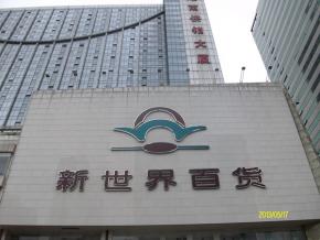 新世界百貨指間沙形象店封面