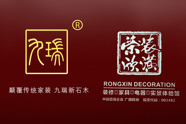 九瑞新石木攜手榮欣裝潢