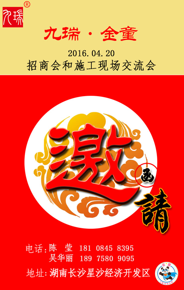 九瑞招商會