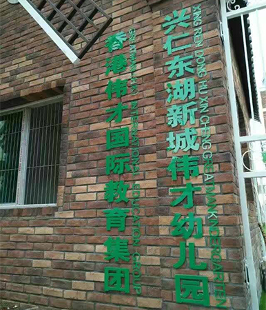 偉才幼兒園