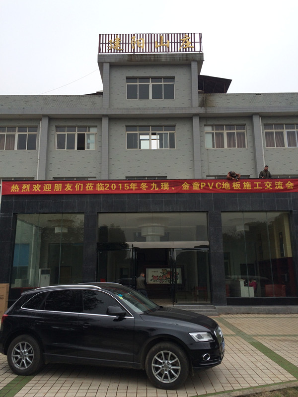 建陽山莊與九瑞地板施工交流會