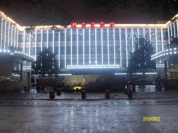湖南省圖書館