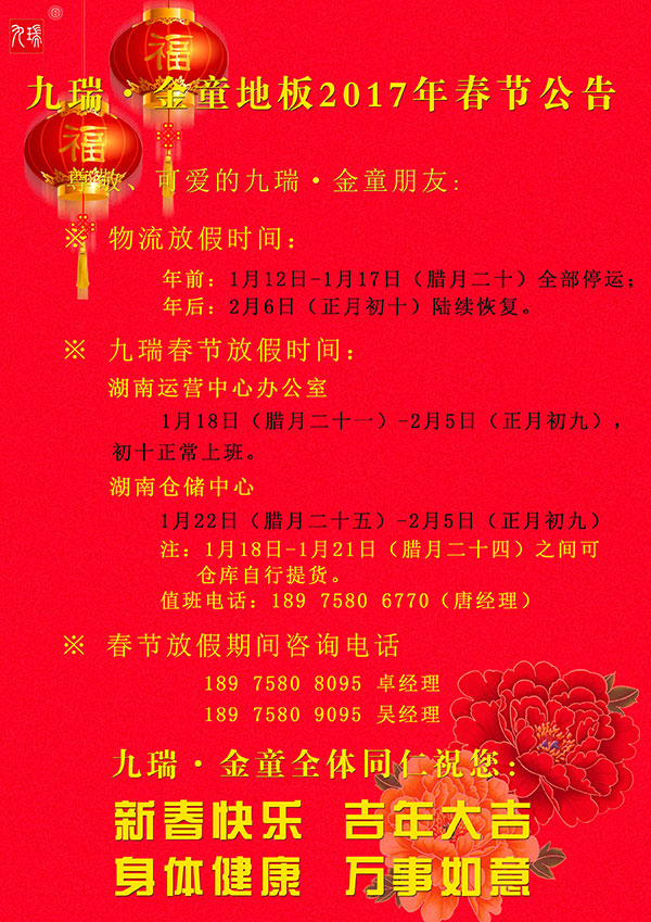 PVC地板十大品牌九瑞2017春節公告