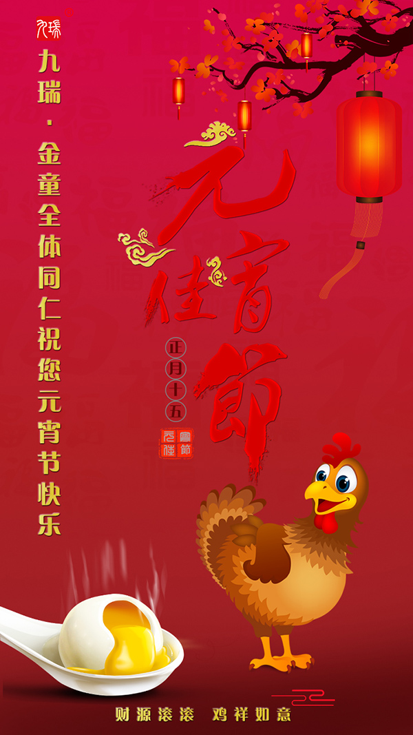 PVC地板十大品牌九瑞地板準(zhǔn)您元宵節(jié)快樂(lè)