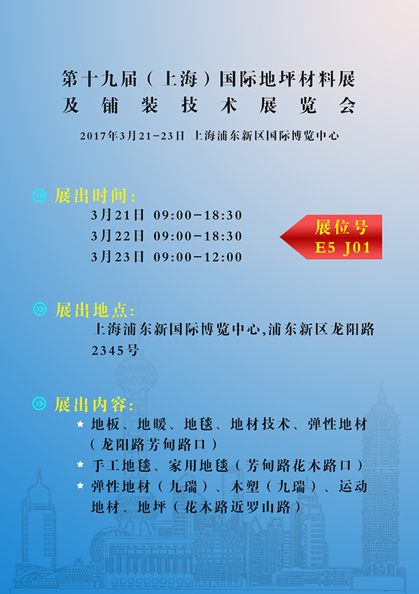九瑞PVC地板參加國際地材展