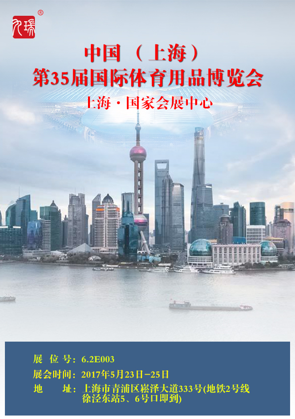 中國國際體育用品博覽會