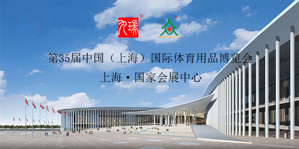 九瑞PVC地板參展中國國際體育用品博覽會