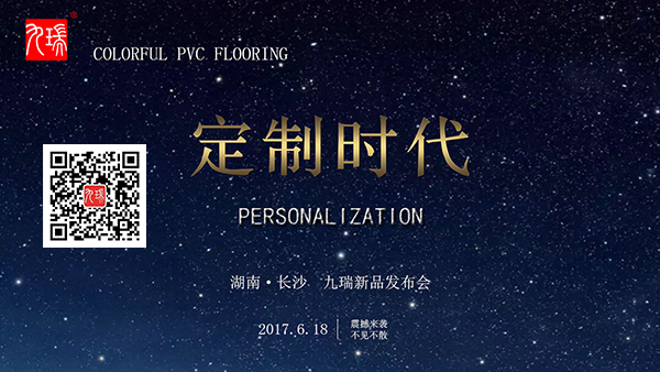 2017九瑞新品發布會