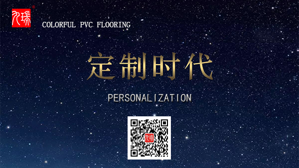 九瑞PVC地板個性定制