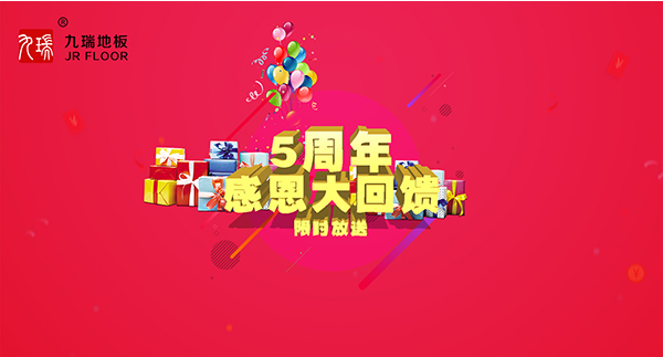 九瑞PVC地板五周年慶典大回饋