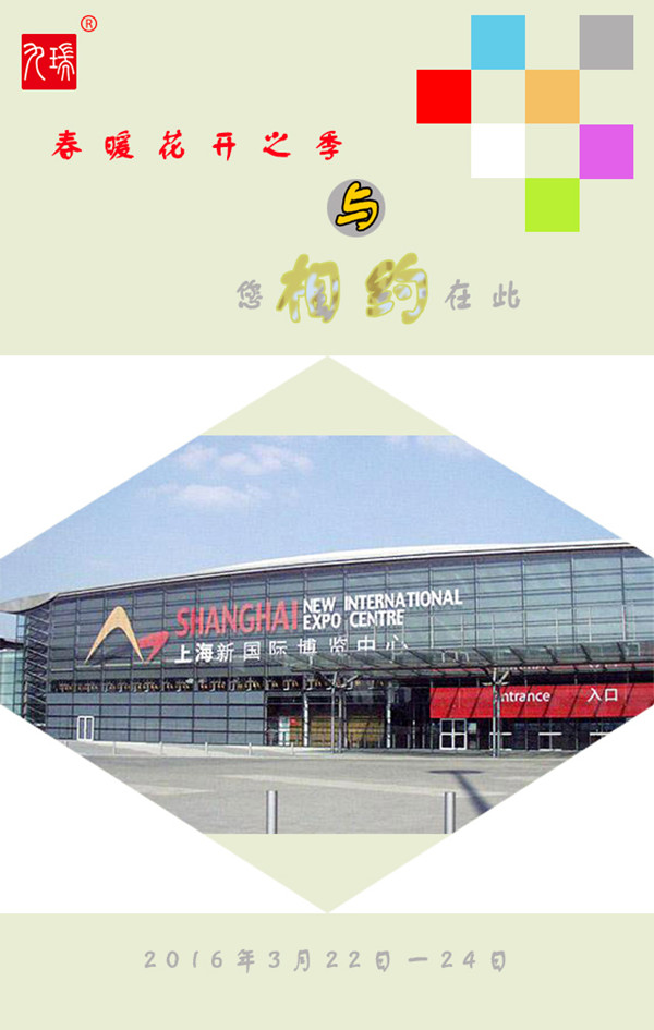 九瑞地板與上海展會