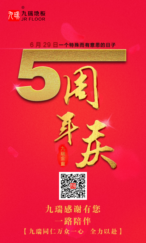 PVC地板廠家九瑞5周年感恩回饋