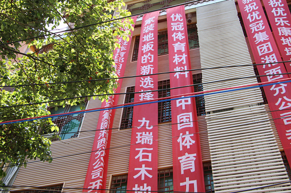 吉首服務(wù)中心，九瑞地板