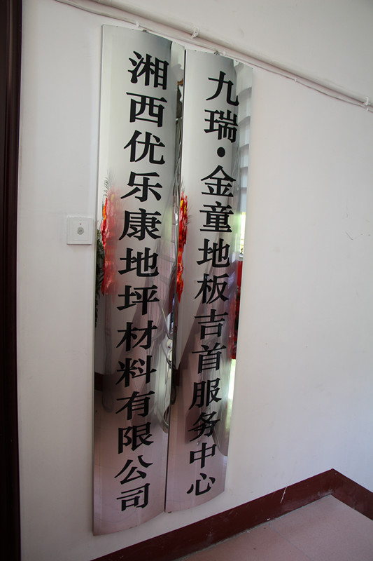 九瑞地板，吉首，服務(wù)中心
