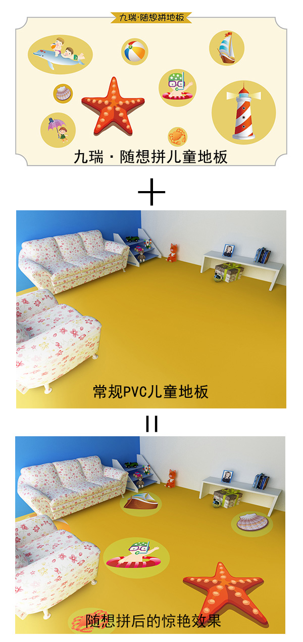 九瑞隨想拼兒童地板