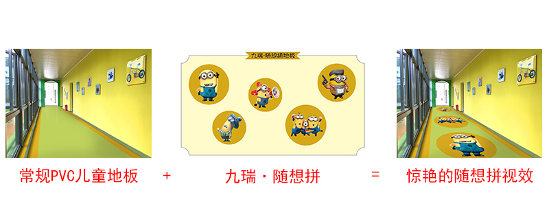九瑞隨想拼兒童地板