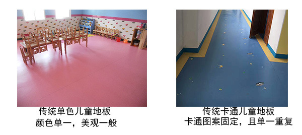 傳統(tǒng)PVC兒童塑膠地板缺點