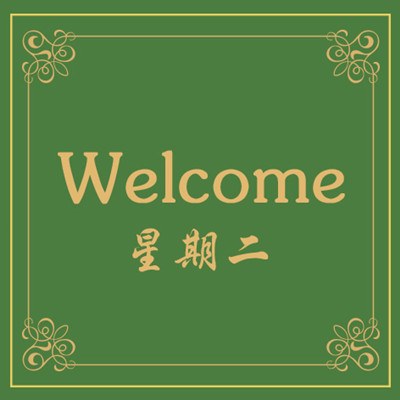 九瑞定制電梯墊星期墊系列.jpg