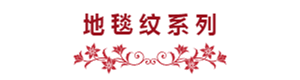 九瑞定制電梯墊地毯紋系列.png