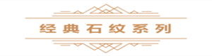 九瑞定制電梯墊經(jīng)典石紋系列.png
