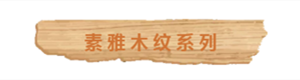 九瑞定制電梯墊素雅木紋系列.png