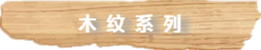 木紋系列.png