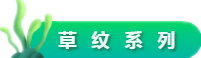 草紋系列.png 草紋系列.png