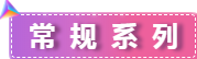 常規(guī)系列.png