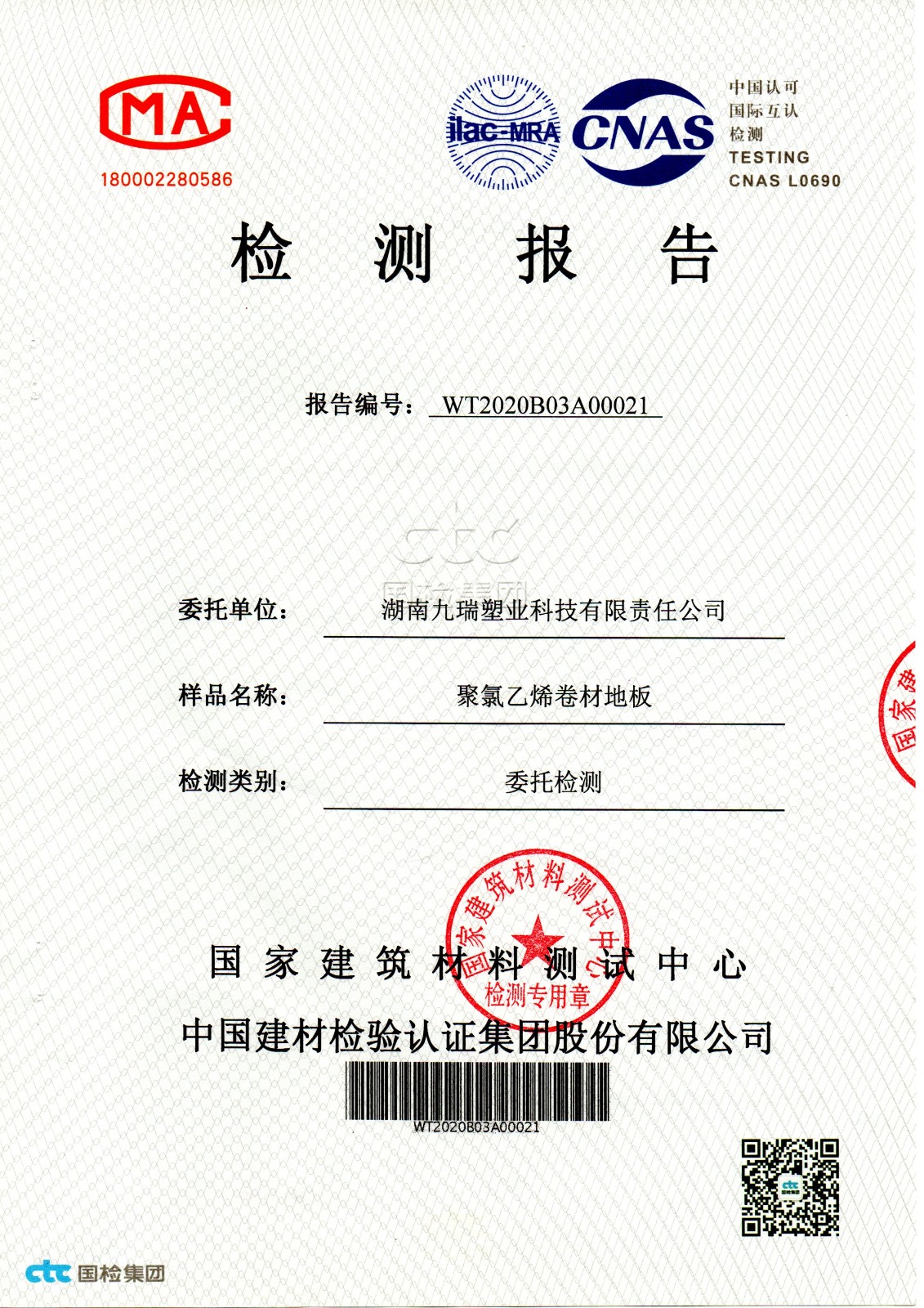 九瑞,PVC地板,檢測報告.jpg 九瑞,PVC地板,檢測報告.jpg