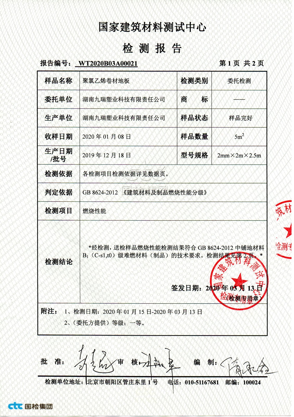九瑞,PVC地板,檢測報告.jpg 九瑞,PVC地板,檢測報告.jpg