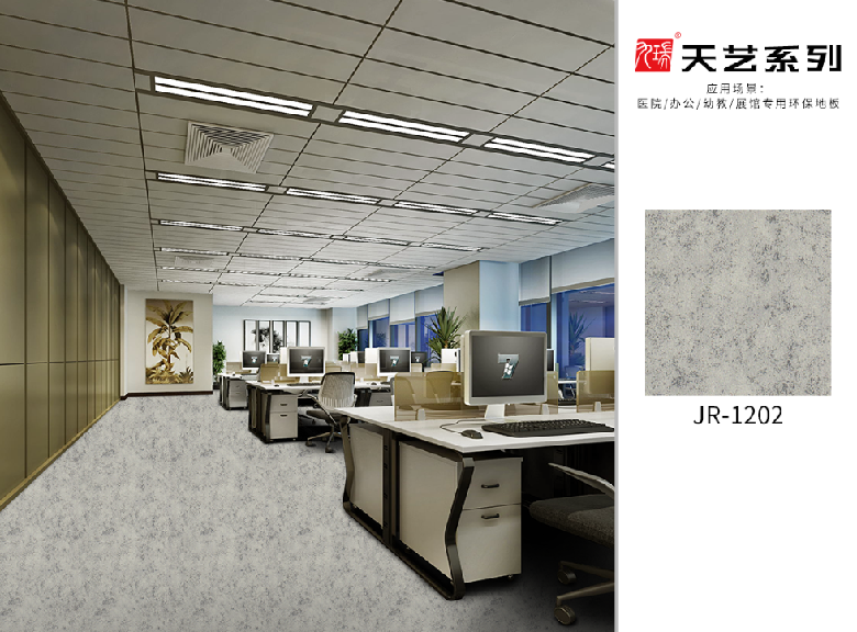九瑞天藝系列PVC地板JR-1202場景展示.png