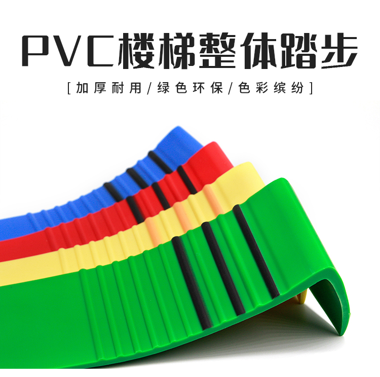 PVC樓梯踏步.jpg