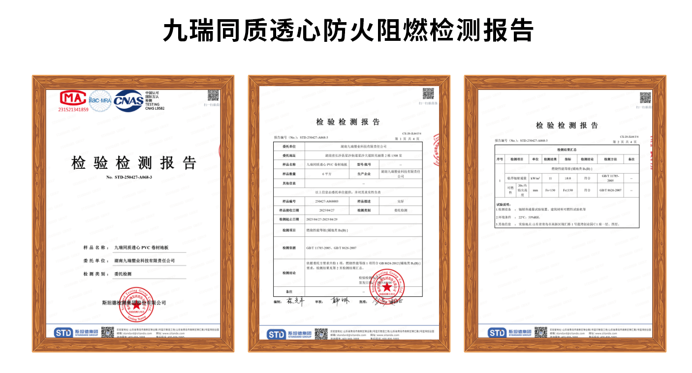 九瑞通知透心防火阻燃檢測報告.png