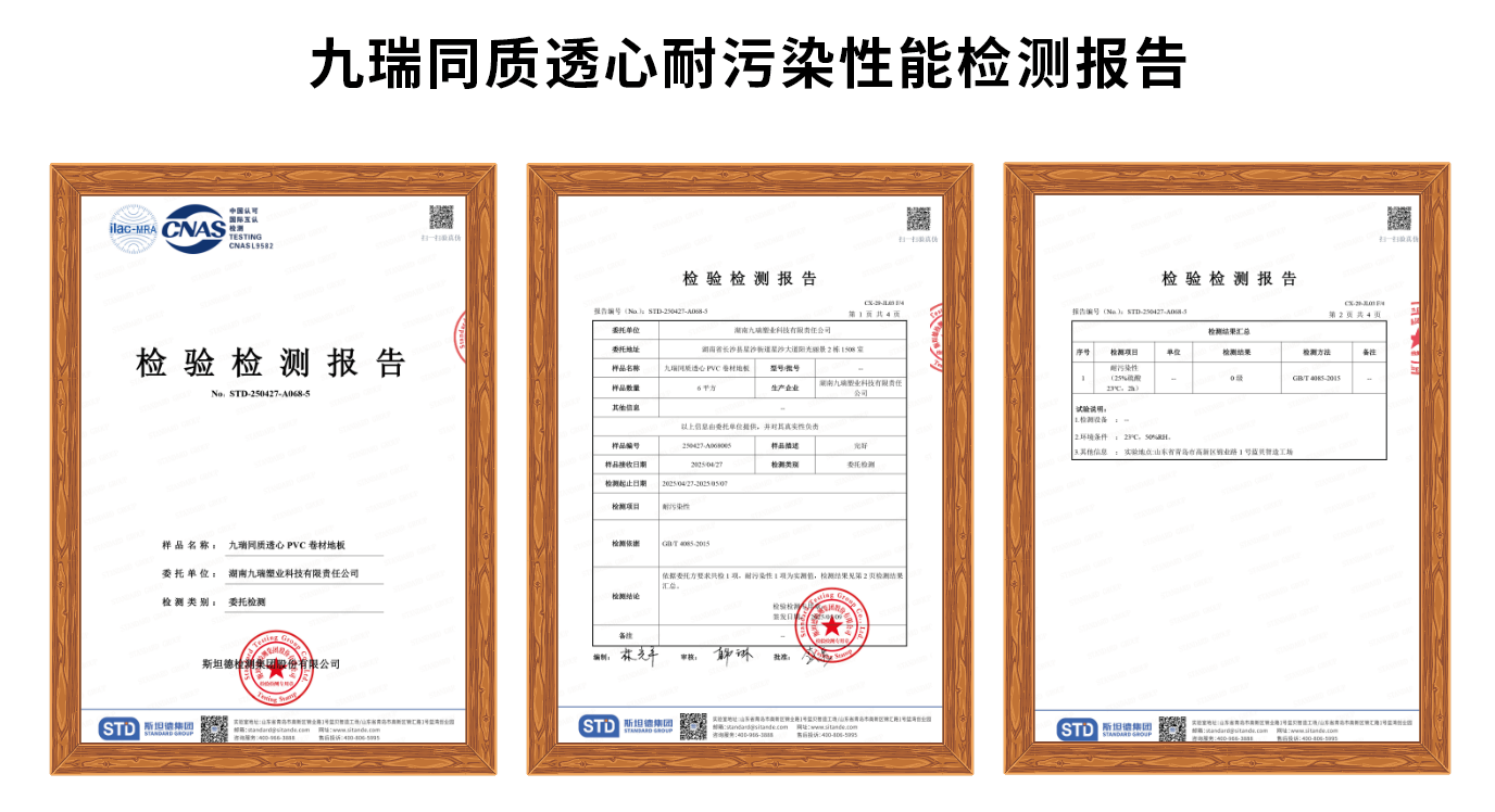 九瑞同質透心耐污染性能檢測報告.png