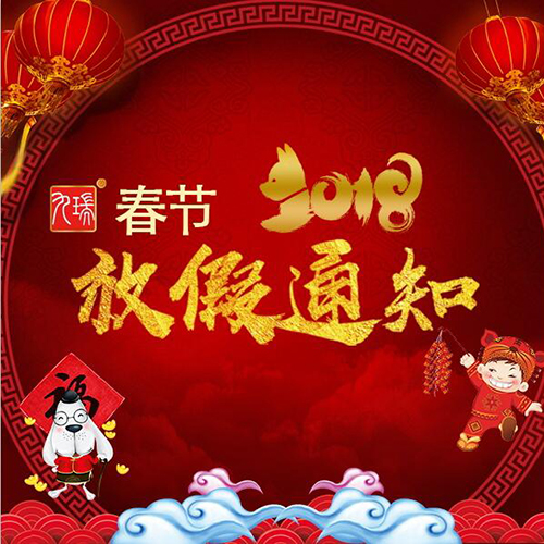 九瑞2018年春節放假安排