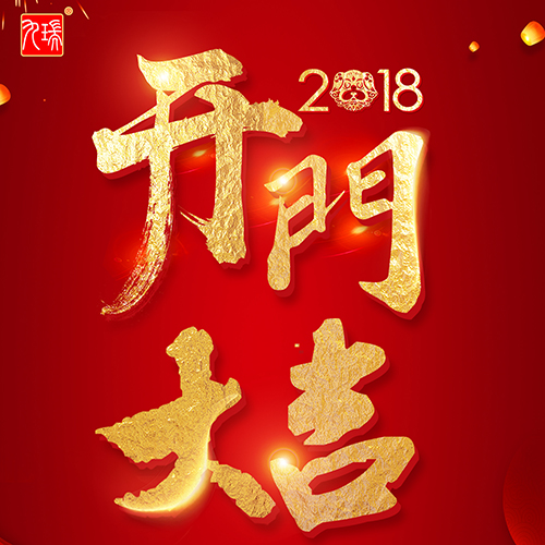 正月初九，開門大吉