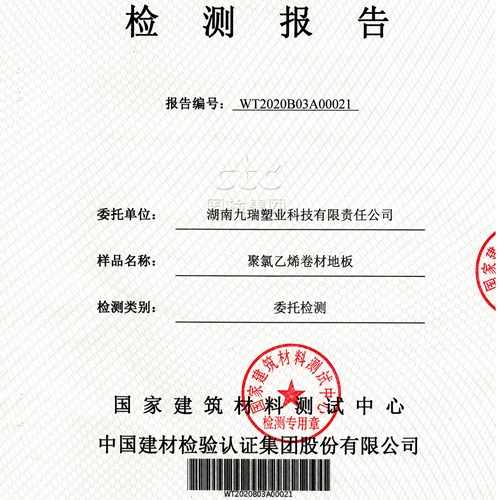 九瑞地板2020年檢測報告（二）