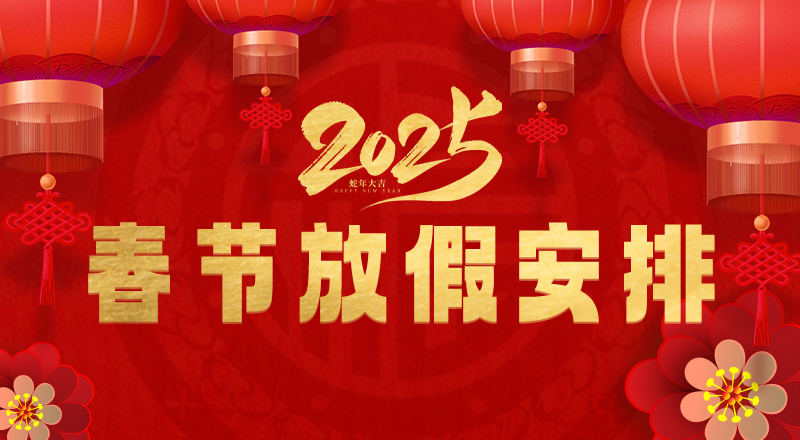2025春節放假安排通知