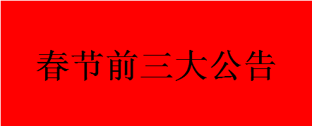 九瑞地板春節前三大公告