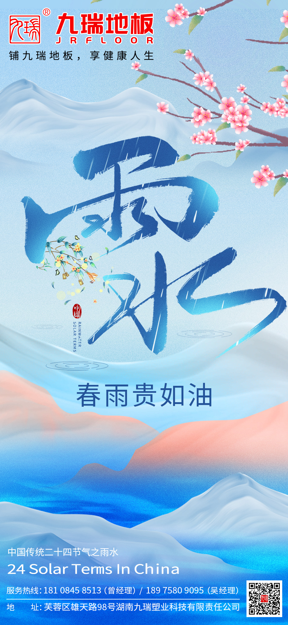 雨水：春回大地，萬象更新