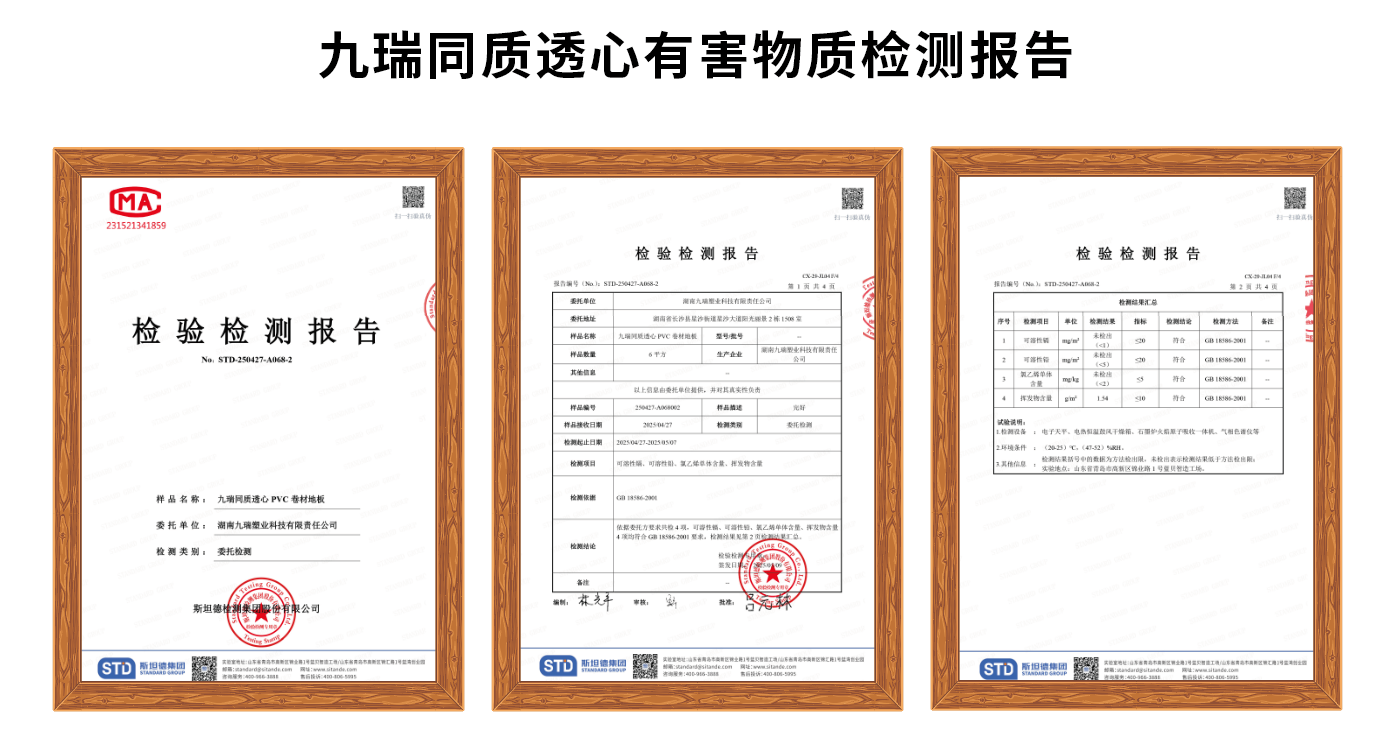 九瑞地板2025年同質透心檢測報告